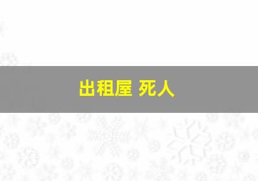 出租屋 死人